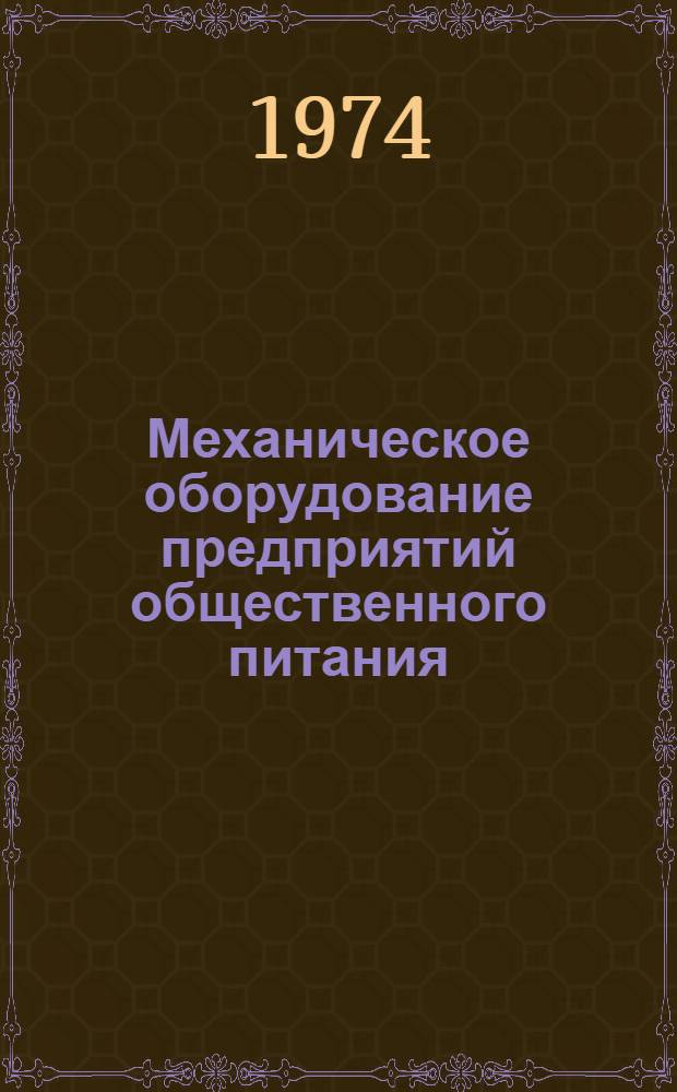 Механическое оборудование предприятий общественного питания : Учебник для технол. фак. торг. вузов
