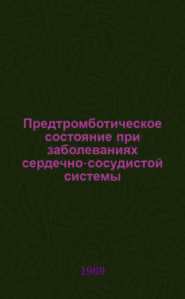 Предтромботическое состояние при заболеваниях сердечно-сосудистой системы : (Метод. письмо)