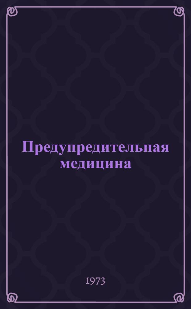 Предупредительная медицина : Науч. труды