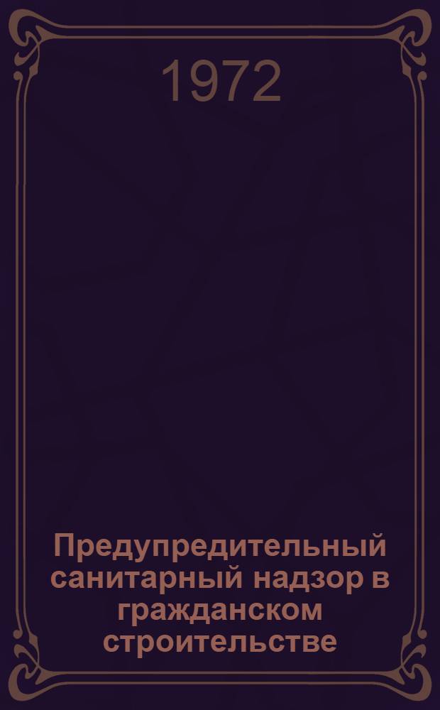 Предупредительный санитарный надзор в гражданском строительстве
