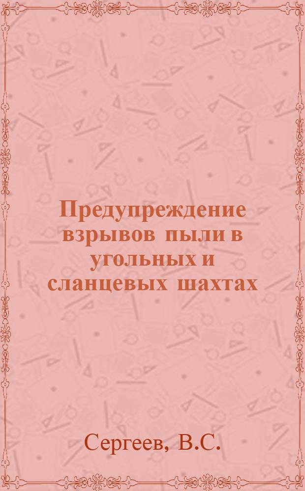 Предупреждение взрывов пыли в угольных и сланцевых шахтах