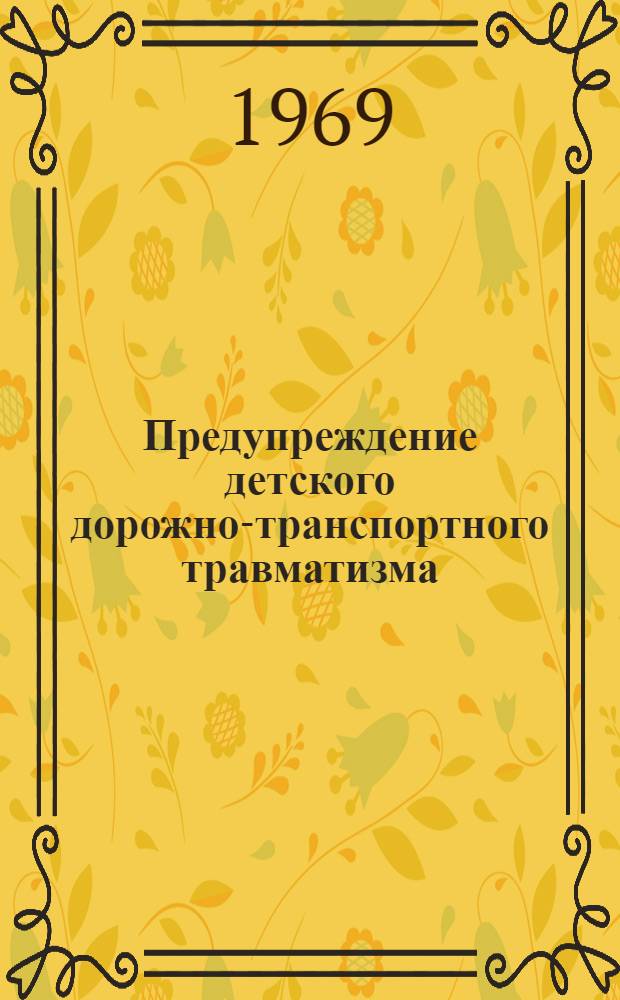 Предупреждение детского дорожно-транспортного травматизма : Метод. пособие для учителей нач. школ и классных руководителей