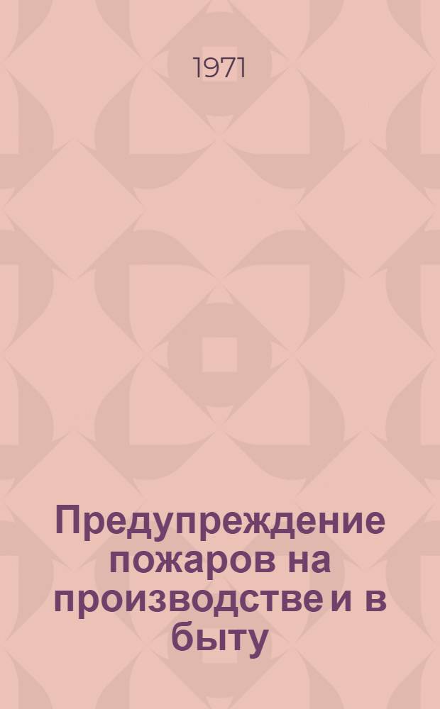 Предупреждение пожаров на производстве и в быту