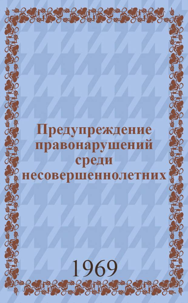 Предупреждение правонарушений среди несовершеннолетних