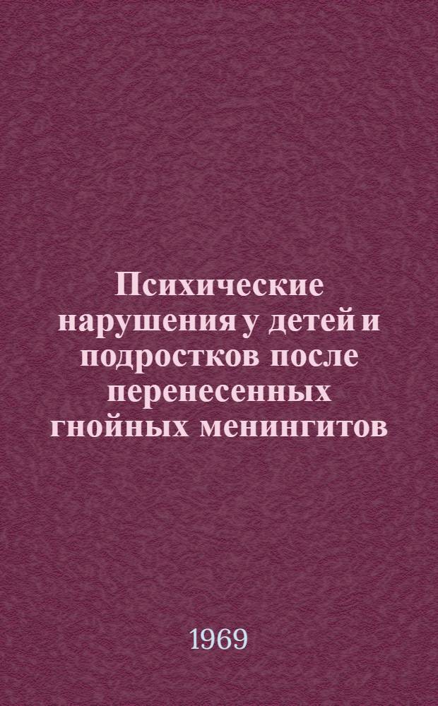 Психические нарушения у детей и подростков после перенесенных гнойных менингитов : Автореф. дисс. на соискание учен. степени канд. мед. наук