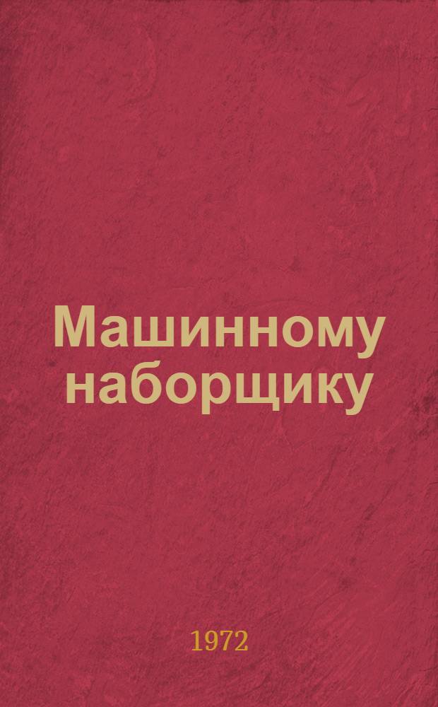 Машинному наборщику : Рек. указ. литературы