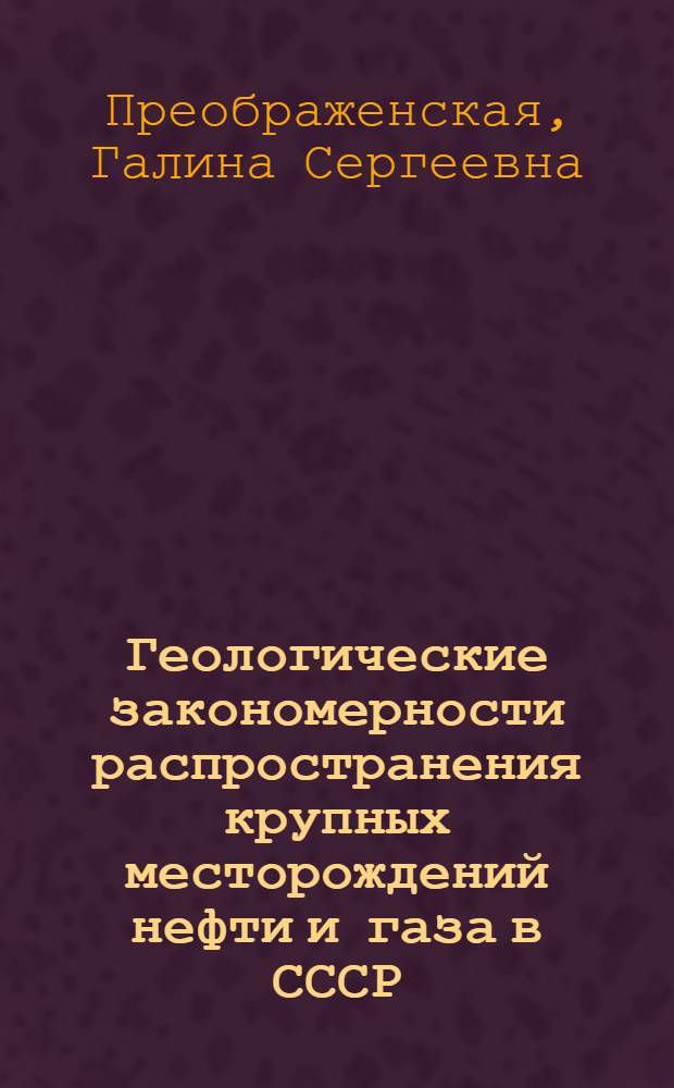 Геологические закономерности распространения крупных месторождений нефти и газа в СССР