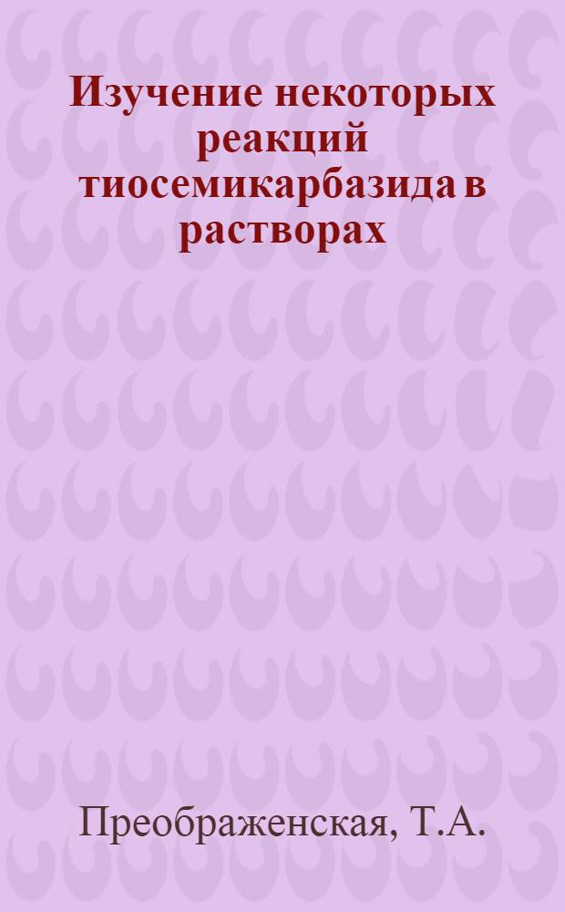 Изучение некоторых реакций тиосемикарбазида в растворах : Автореф. дисс. на соискание учен. степени канд. хим. наук : (071)