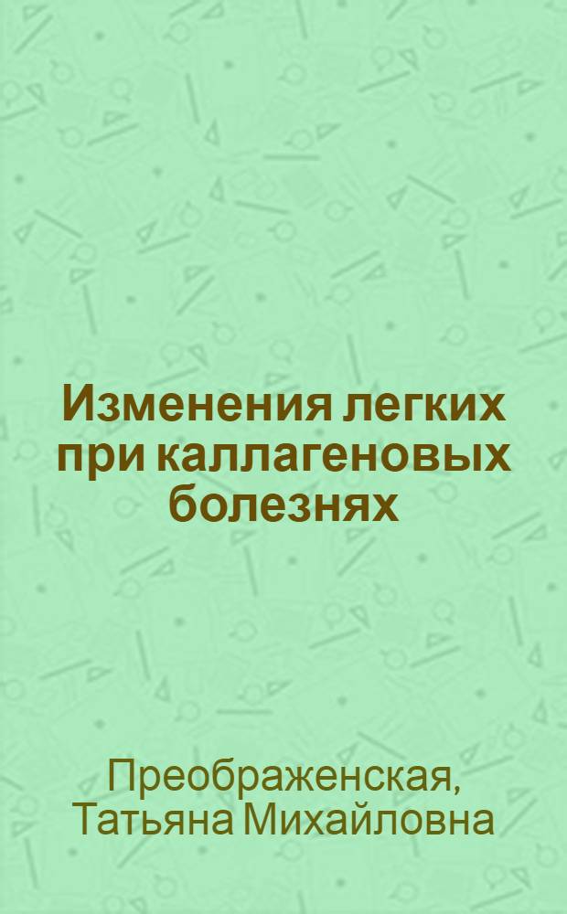 Изменения легких при каллагеновых болезнях : (Системная красная волчанка, прогрессирующий системный склероз, ревматоидный артрит, узелковый периартериит) : Автореф. дис. на соиск. учен. степени канд. мед. наук : (14.00.15)