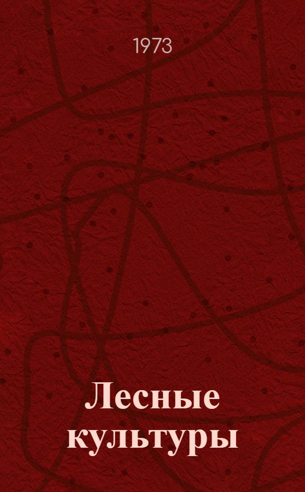 Лесные культуры : Вегетативное размножение древесных пород и кустарников : Лекция для студентов лесохоз. фак. : (Специальность 1512)