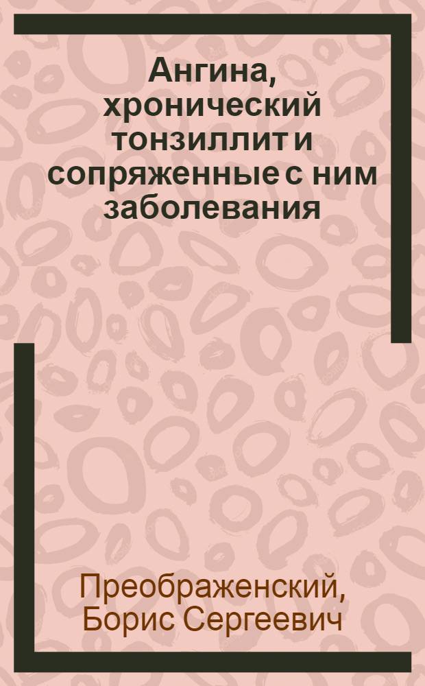 Ангина, хронический тонзиллит и сопряженные с ним заболевания