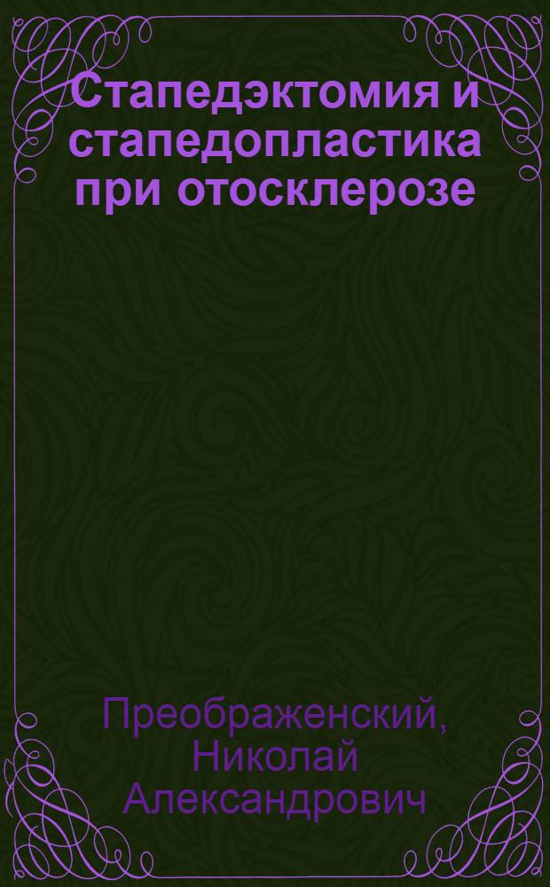 Стапедэктомия и стапедопластика при отосклерозе