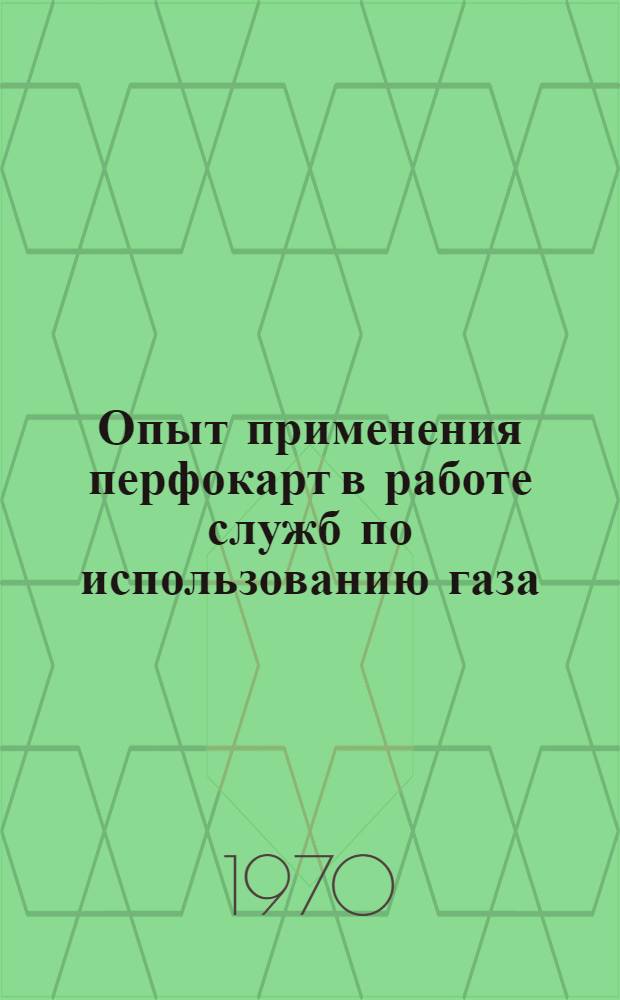 Опыт применения перфокарт в работе служб по использованию газа