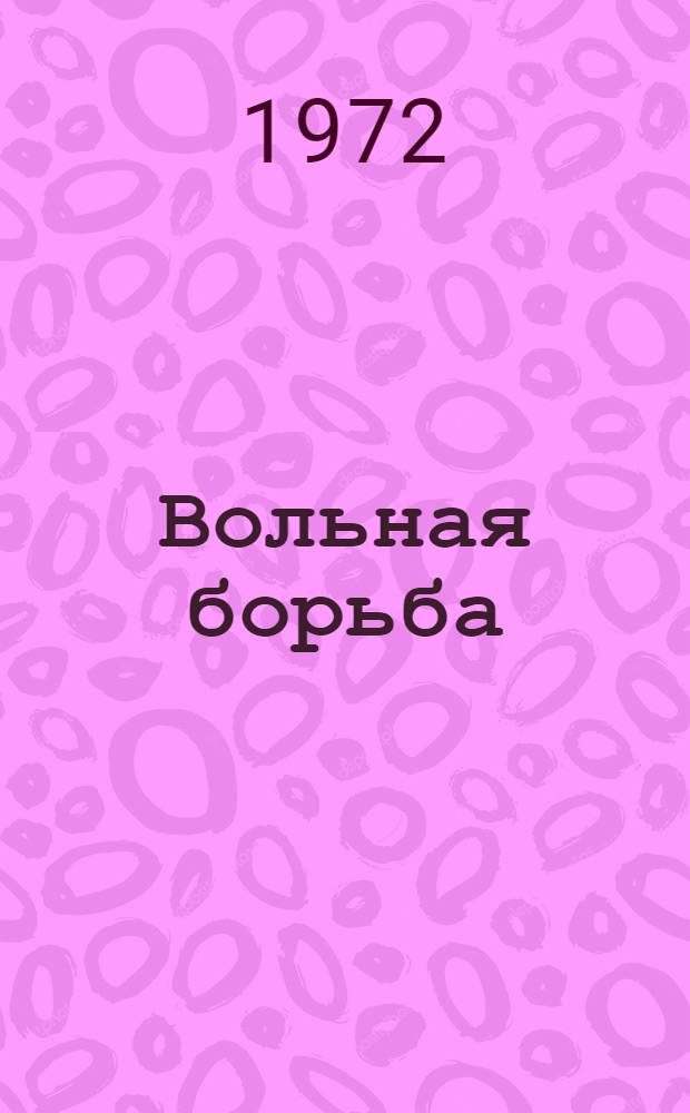 Вольная борьба : Метод. пособие