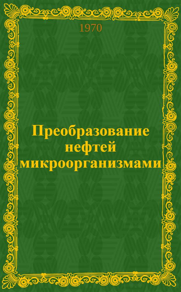 Преобразование нефтей микроорганизмами