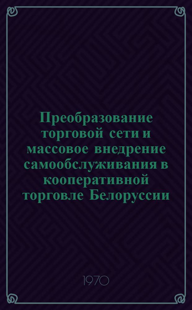 Преобразование торговой сети и массовое внедрение самообслуживания в кооперативной торговле Белоруссии