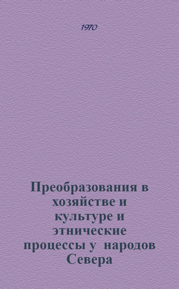 Преобразования в хозяйстве и культуре и этнические процессы у народов Севера : Сборник