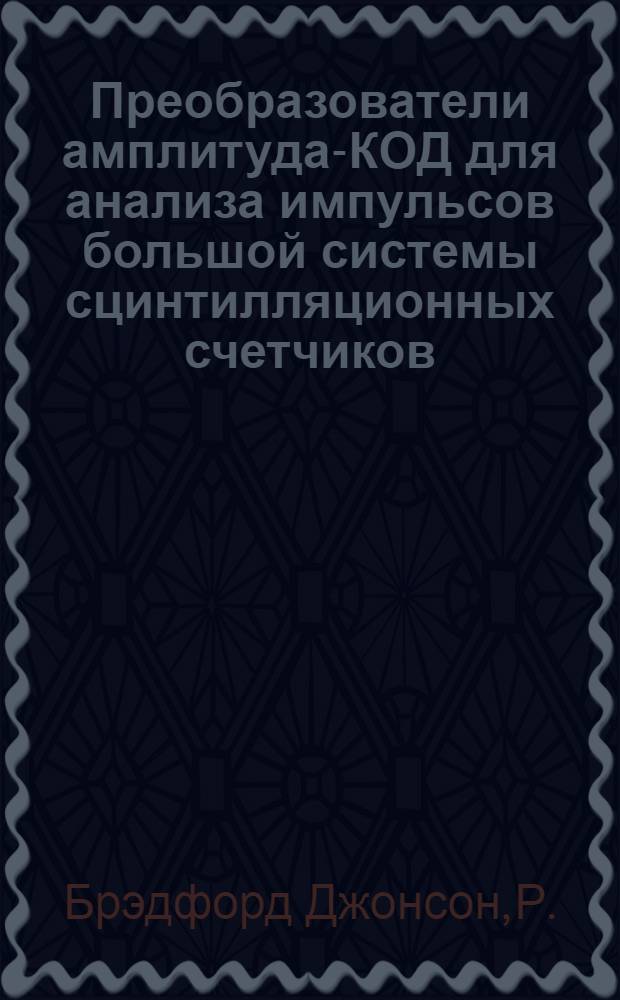Преобразователи амплитуда-КОД для анализа импульсов большой системы сцинтилляционных счетчиков
