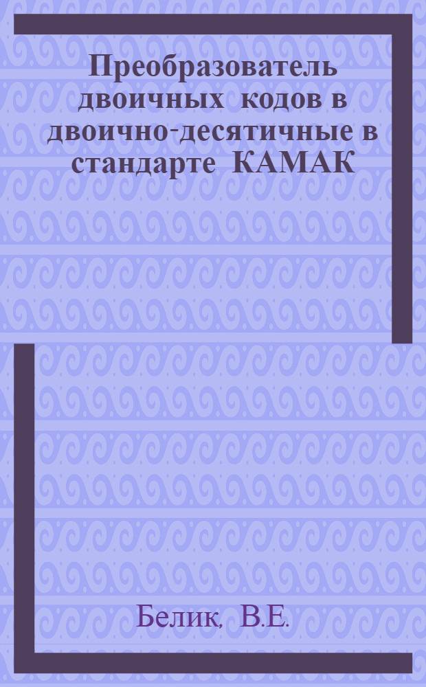 Преобразователь двоичных кодов в двоично-десятичные в стандарте КАМАК