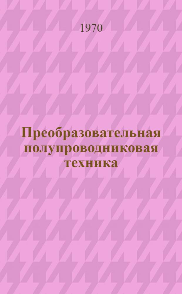 Преобразовательная полупроводниковая техника : Сборник статей
