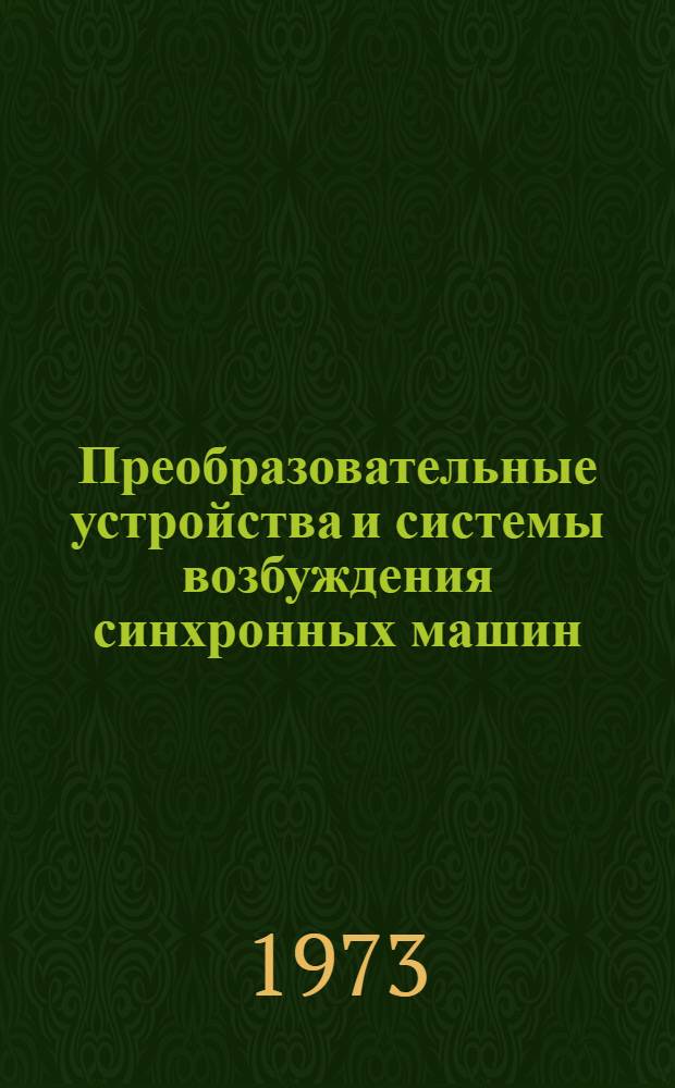 Преобразовательные устройства и системы возбуждения синхронных машин : Сборник статей