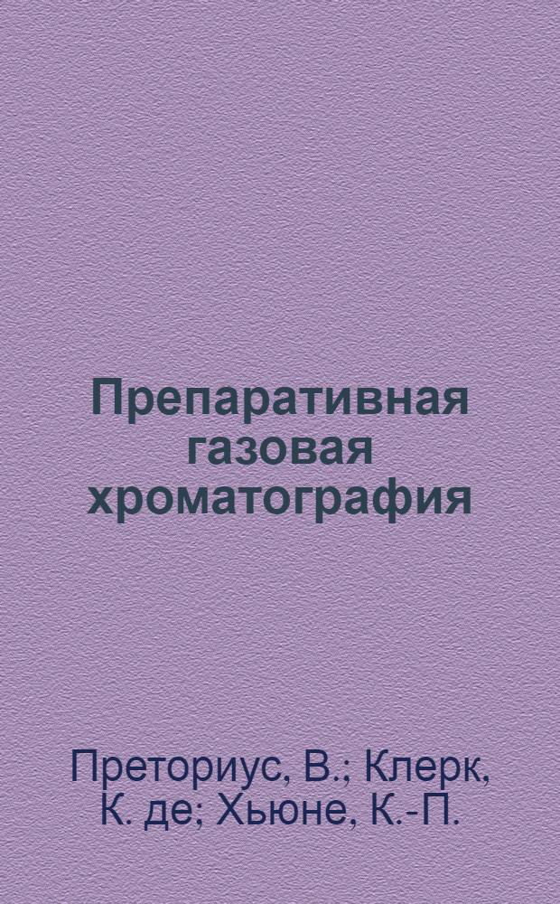 Препаративная газовая хроматография