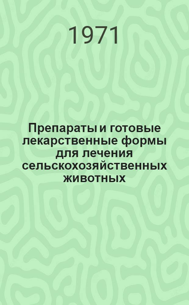 Препараты и готовые лекарственные формы для лечения сельскохозяйственных животных