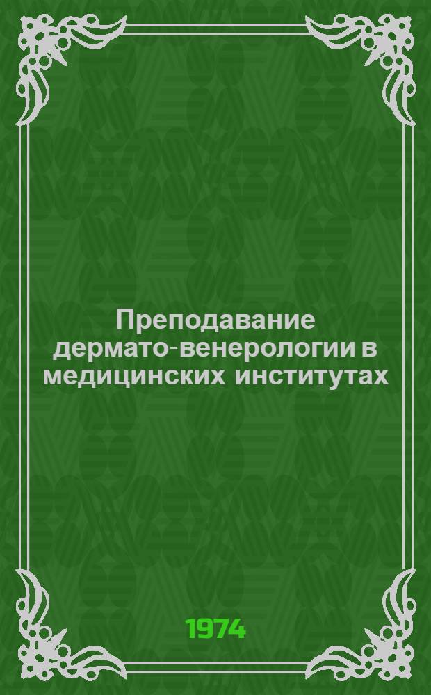 Преподавание дермато-венерологии в медицинских институтах : Книги по дермато-венерологии : Указ. литературы