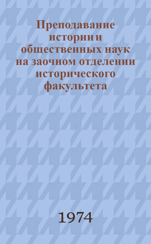 Преподавание истории и общественных наук на заочном отделении исторического факультета : Сборник науч. трудов