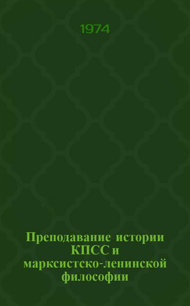 Преподавание истории КПСС и марксистско-ленинской философии : Вопросы ком. воспитания : Сборник статей