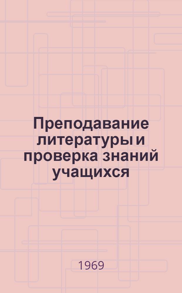 Преподавание литературы и проверка знаний учащихся : Метод. рекомендации