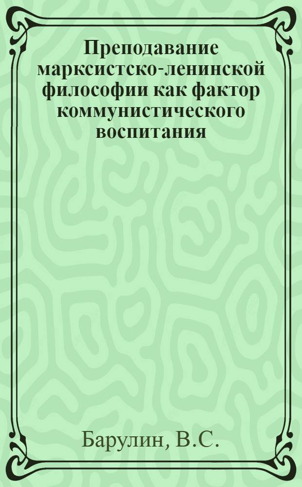 Преподавание марксистско-ленинской философии как фактор коммунистического воспитания