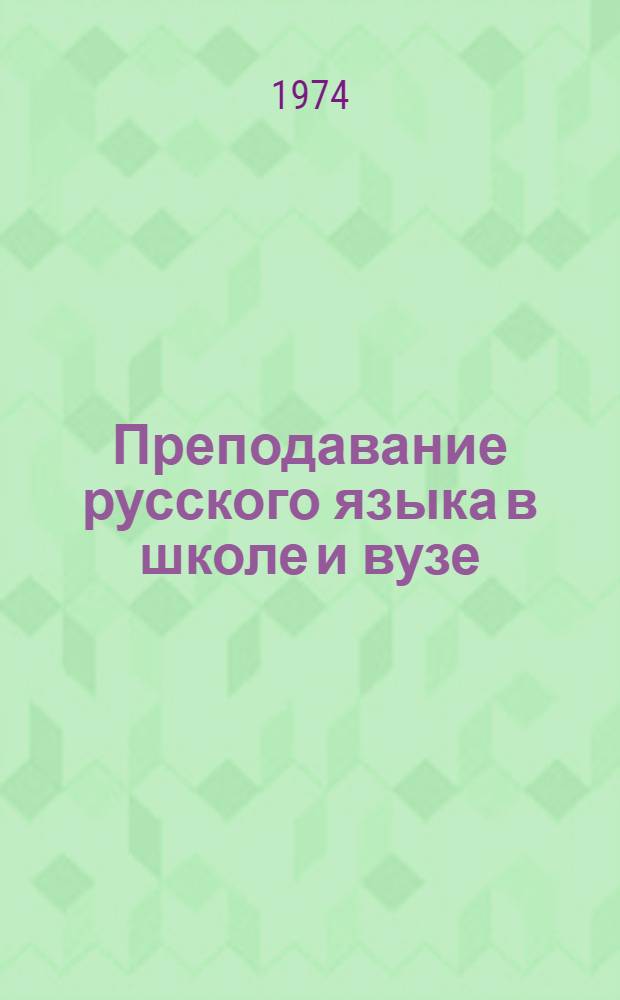 Преподавание русского языка в школе и вузе : Сборник статей