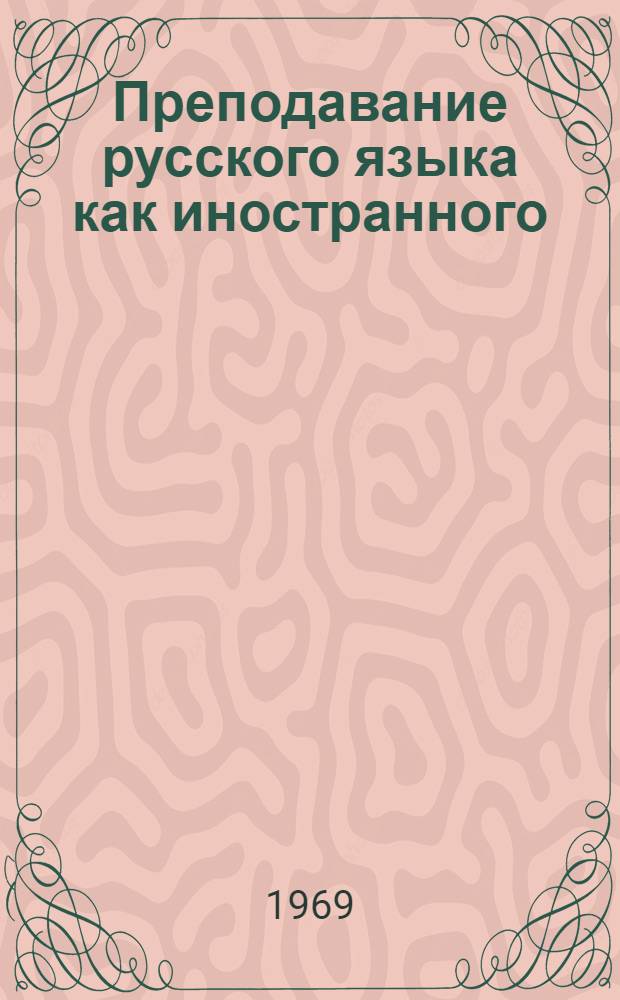 Преподавание русского языка как иностранного : (Сборник метод. статей)