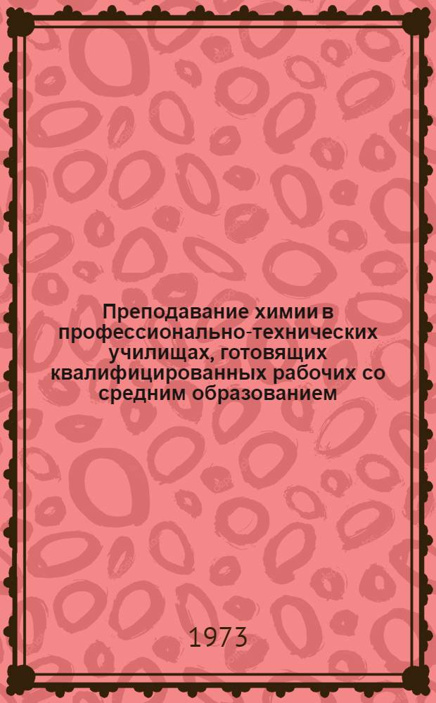 Преподавание химии в профессионально-технических училищах, готовящих квалифицированных рабочих со средним образованием : Тема "Пред. и непред. углеводороды" : Метод. рекомендации