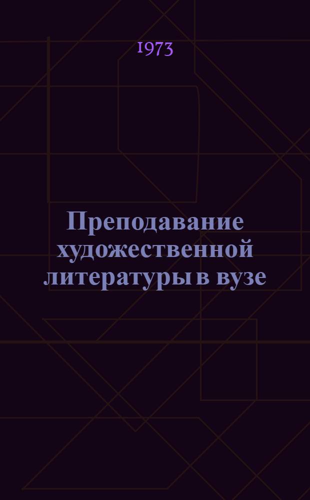 Преподавание художественной литературы в вузе : Сборник статей