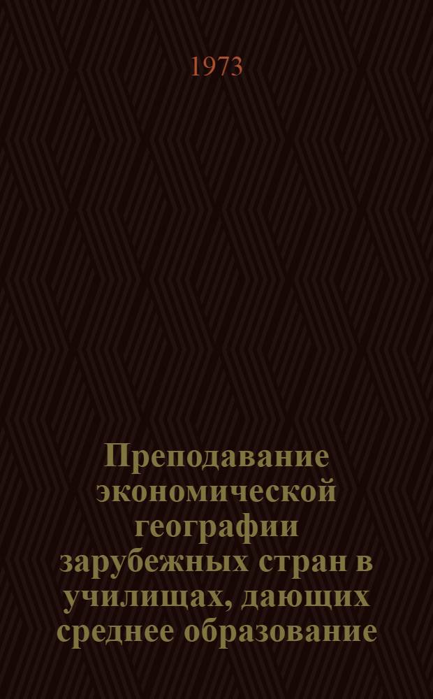 Преподавание экономической географии зарубежных стран в училищах, дающих среднее образование : (Зачетная система) : Метод. рекомендации