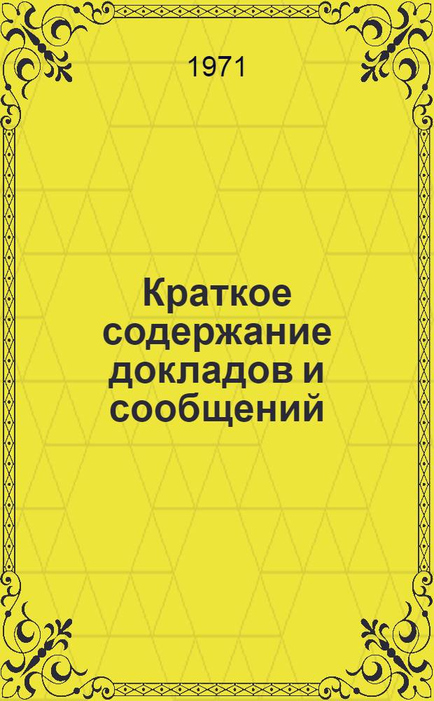 Краткое содержание докладов и сообщений