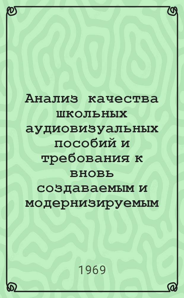 Анализ качества школьных аудиовизуальных пособий и требования к вновь создаваемым и модернизируемым. (8-10 апреля 1969 г.)