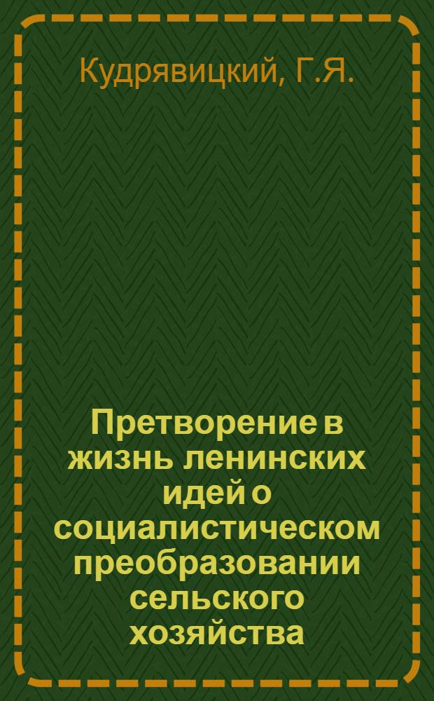 Претворение в жизнь ленинских идей о социалистическом преобразовании сельского хозяйства