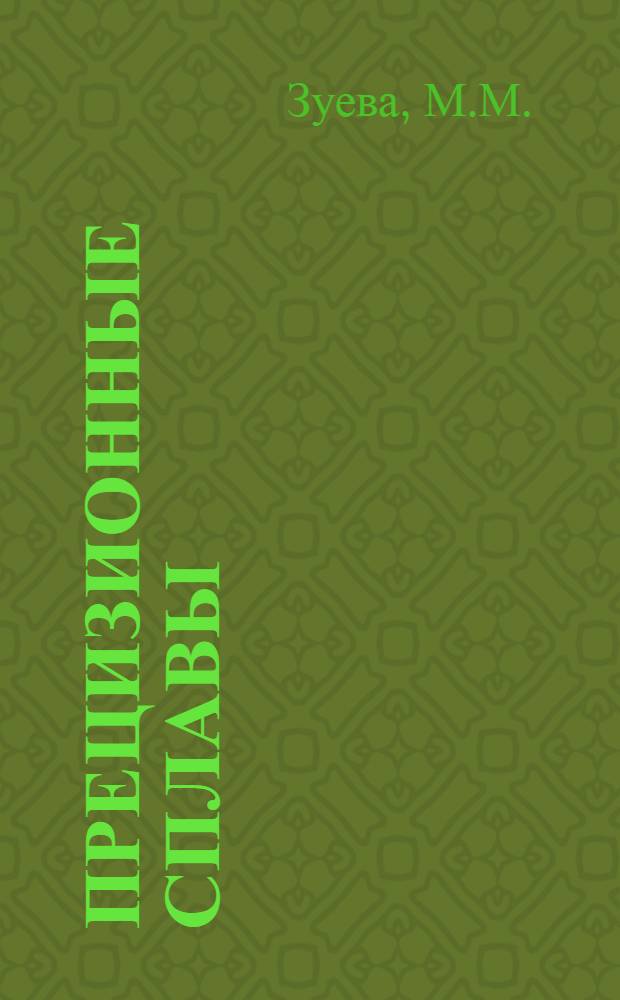 Прецизионные сплавы : Справочник