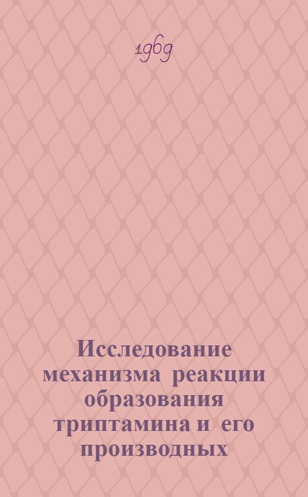 Исследование механизма реакции образования триптамина и его производных : Автореф. дис. на соискание учен. степени канд. хим. наук : (072)