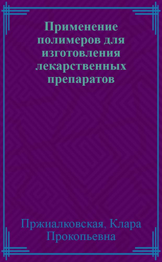 Применение полимеров для изготовления лекарственных препаратов : (Динамика и тенденции)