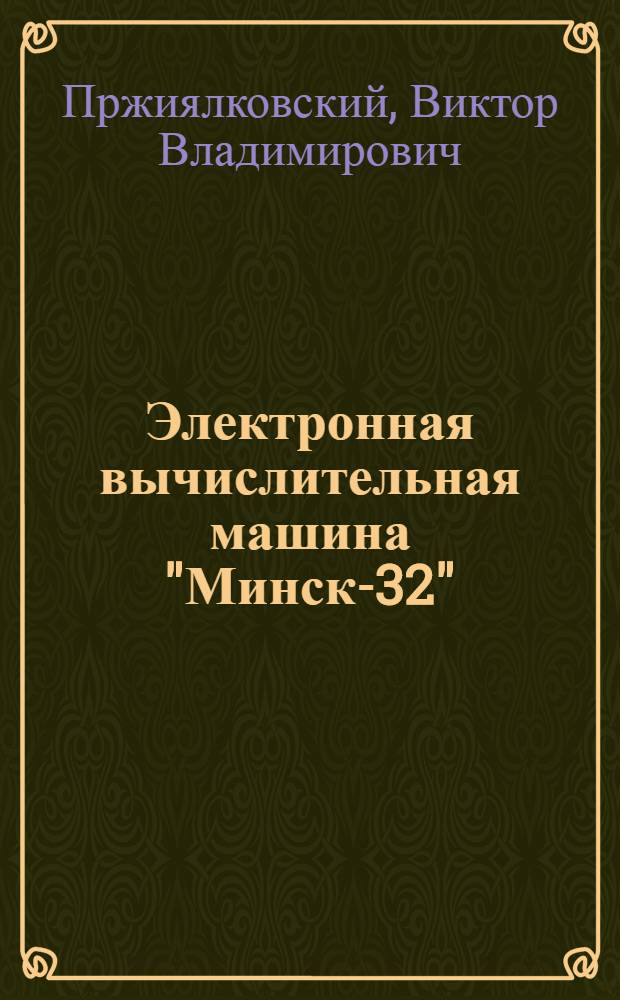Электронная вычислительная машина "Минск-32"