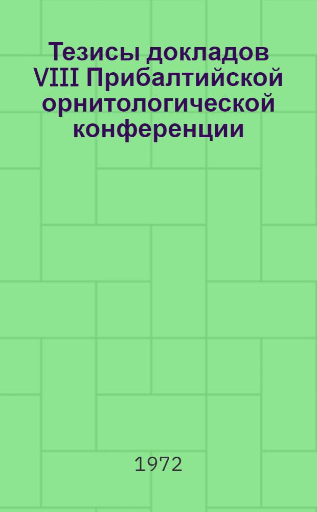 Тезисы докладов VIII Прибалтийской орнитологической конференции