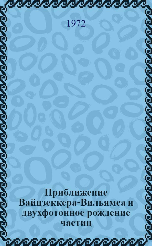 Приближение Вайцзеккера-Вильямса и двухфотонное рождение частиц