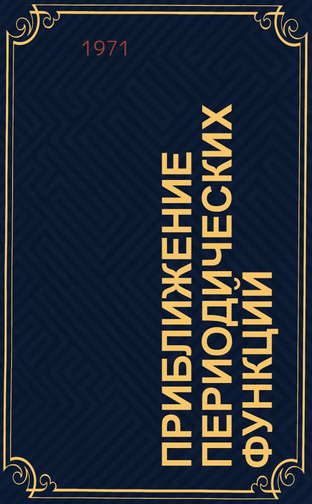 Приближение периодических функций : Сборник работ