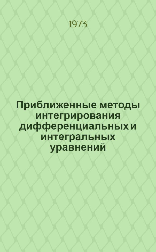 Приближенные методы интегрирования дифференциальных и интегральных уравнений : Темат. сборник статей