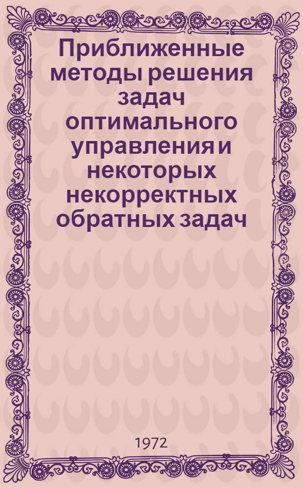 Приближенные методы решения задач оптимального управления и некоторых некорректных обратных задач : Сборник статей