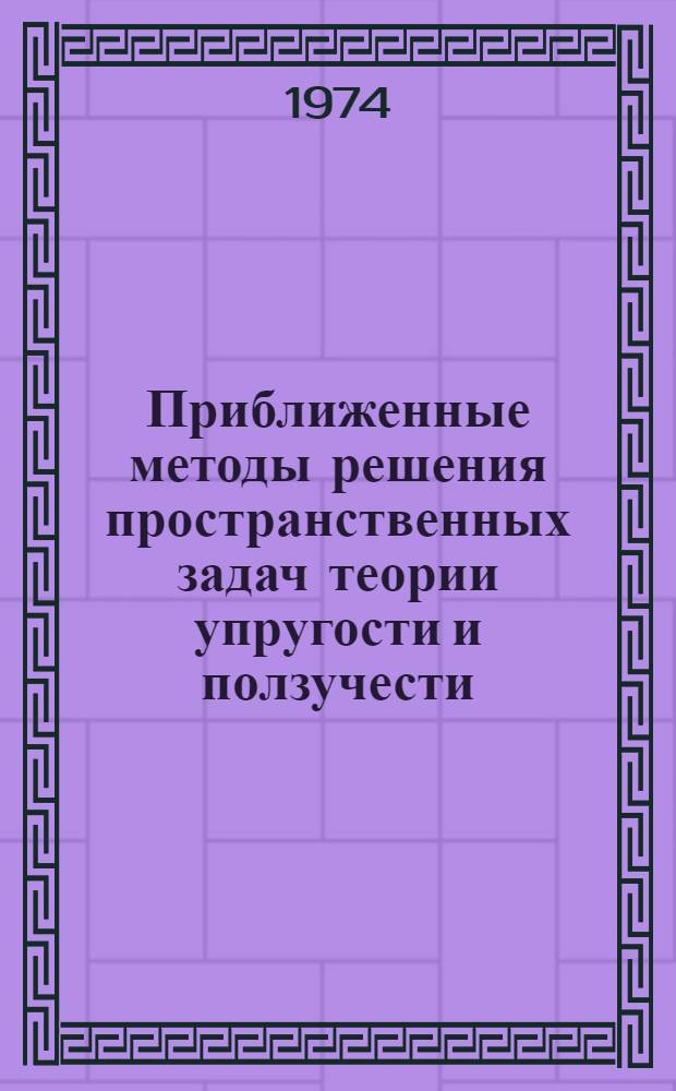 Приближенные методы решения пространственных задач теории упругости и ползучести : Библиогр. указ
